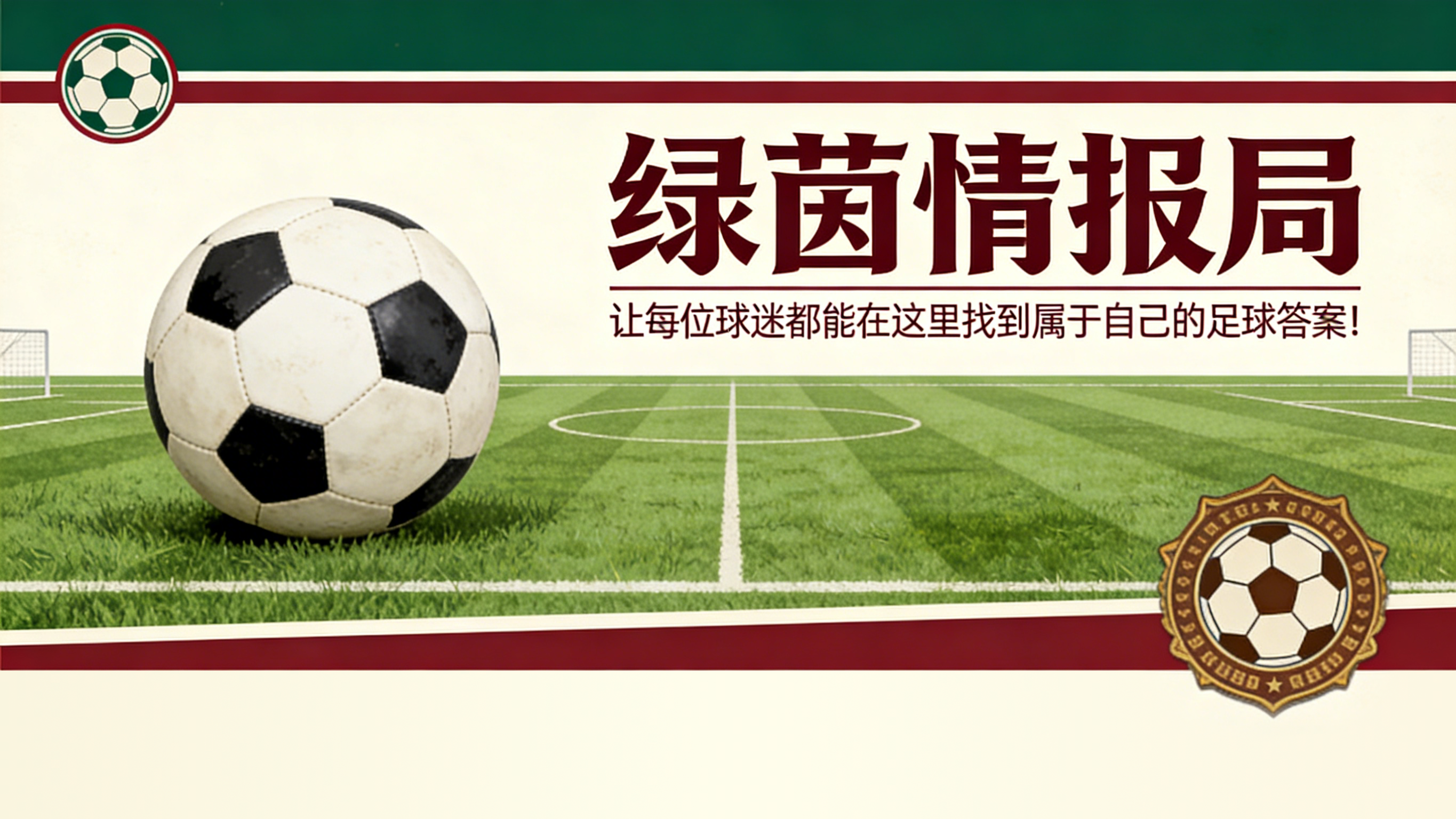 （可能的）冠军庆典德比：冲突与背叛质疑阿尔贝罗阿的权威